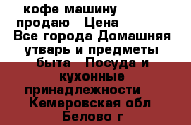  кофе-машину Squesito продаю › Цена ­ 2 000 - Все города Домашняя утварь и предметы быта » Посуда и кухонные принадлежности   . Кемеровская обл.,Белово г.